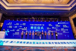 會領導出席 創業中華 第八屆甬港澳臺 暨海外青年英才創業創新合作論壇