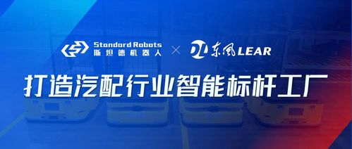 斯坦德機(jī)器人助力東風(fēng)李爾建設(shè) 智能標(biāo)桿工廠 ,賦能汽車產(chǎn)業(yè)轉(zhuǎn)型升級(jí)