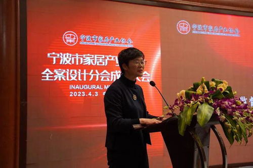 產業發展重大創新 寧波市家居產業協會全案設計分會成立